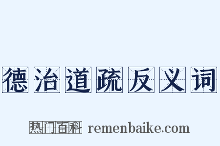 德治道疏反义词是什么意思的图片
